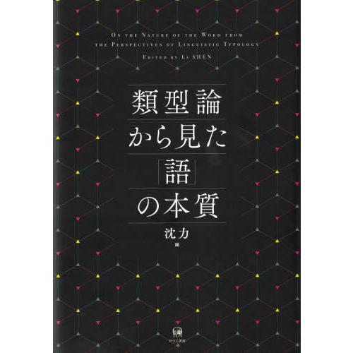 類型論から見た 語 の本質 沈力 編