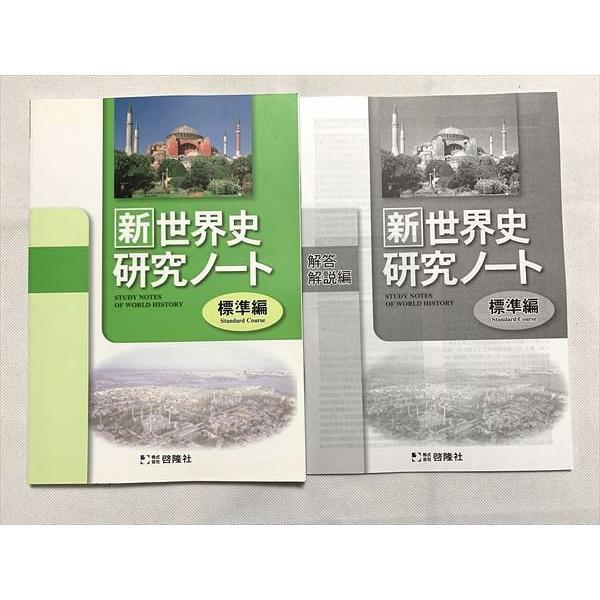 UP33-073 啓隆社 新世界史研究ノート 標準編 解答解説 未使用品 2012 計2冊 08 m0B