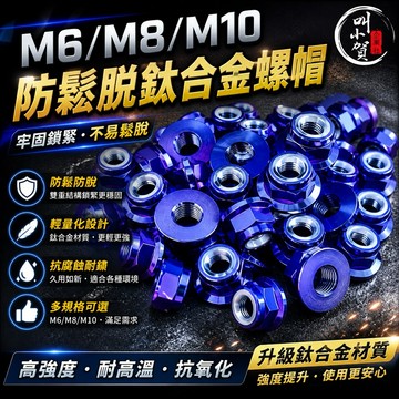 【叫小賀】鈦合金 螺絲帽 鈦螺帽 螺母 防鬆脫設計 M6 螺絲帽 M8 螺絲帽 M10 螺絲帽 鈦合金 螺母 螺帽