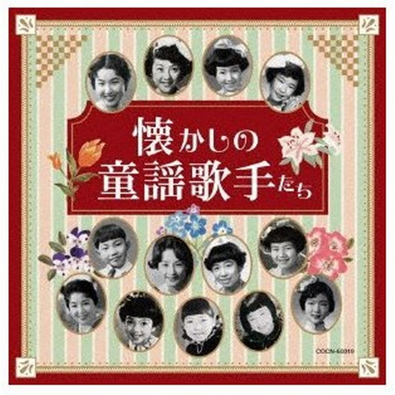ザ ベスト 懐かしの童謡歌手たち 通販 Lineポイント最大0 5 Get Lineショッピング