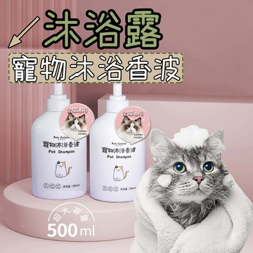 【清倉價】沐浴露 寵物洗毛精 寵物洗澡 寵物沐浴乳 寵物沐浴露 沐浴香波 沐浴乳 除臭沐浴露 貓狗沐浴露 香波沐浴露