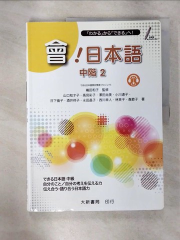 【書寶二手書T1／語言學習_FNJ】會！日本語 中階２_???日本語教材開???????, 山口知才子, 高見彩子, 澤田尚美, 小川道子, 日下倫子, 酒井祥子, 永田晶子, 西川幸人, 林英子, 森節子