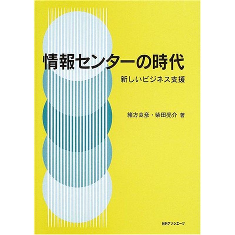 情報センターの時代?新しいビジネス支援