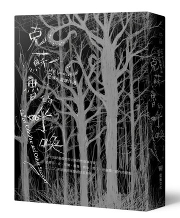 克蘇魯的呼喚：H.P. Lovecraft恐怖小說傑作選（全新重譯版）【城邦讀書花園】