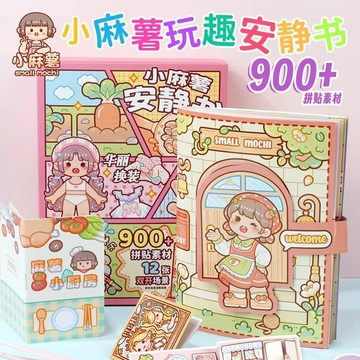 [超取三天到貨]小麻糬新品 小麻糬安靜書 小麻糬機關書 小麻糬 免裁剪 立體貼紙 diy材料 新品安靜書 小麻糬 手帳