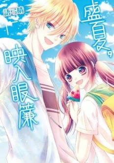 盛夏，映入眼簾（全）[二手書_良好]