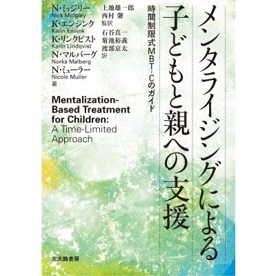 メンタライジングによる子どもと親への支援 時間制限式MBT‐Cのガイド   N.ミッジリー  〔本〕