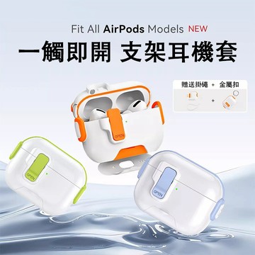 蘋果耳機保護套 鎖扣耳機殼 手機支架 磁吸自動彈蓋 適用 AirPods Pro3 Pro2 4 耳機套 防摔耳機套