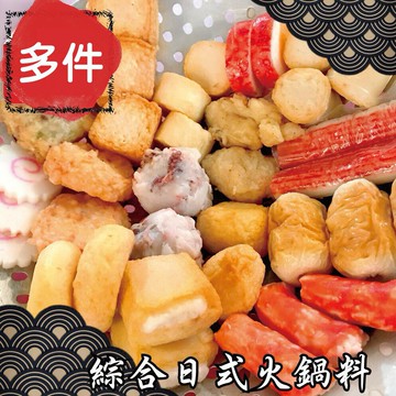 綜合日式火鍋料 - 『經典商品』15種以上混合火鍋料（1台斤/600公克）MaLu來丸仔店 自製 火鍋料/魚丸/關東煮