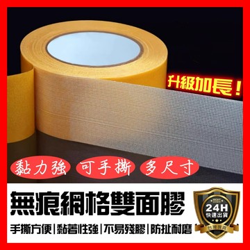 【好選購】升級加長20米🔥無痕網格雙面膠 布基雙面膠 無痕雙面膠 布基膠帶 雙面膠 網格雙面膠 強力雙面膠 佈置 現貨