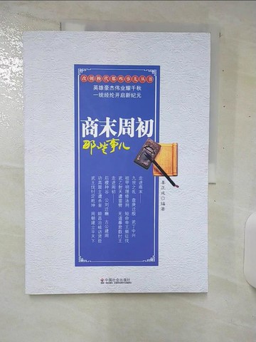 【書寶二手書T5／歷史_UGB】商末周初那些事兒_簡體_姜正成