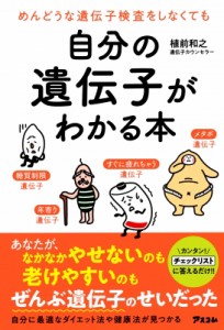  植前和之   めんどうな遺伝子検査をしなくても自分の遺伝子がわかる本