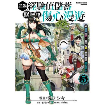 通過經驗值儲蓄悠閒地傷心漫遊 (5) ～被勇者與戀人趕走的戰士無自覺地還以顏色～