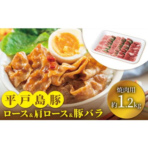 ふるさと納税 長崎県 平戸市 平戸島豚 焼肉セット 約1.2kg 平戸市 ／ 前川精肉店 [KAA123]