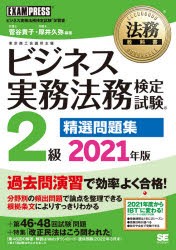 ビジネス実務法務検定試験2級精選問題集 ビジネス実務法務検定試験学習書 2021年版 [本]