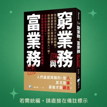 【海鴿文化】★全新★窮業務與富業務-2版 9789863925712