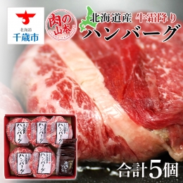 北海道産 牛霜降りハンバーグ（5個）＜肉の山本＞