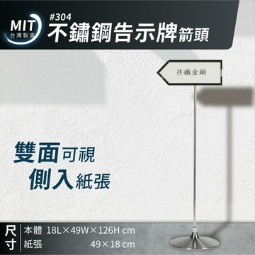 台灣製造｜不鏽鋼告示牌 箭頭 TA-126S 佈告欄 展示架 型錄架 公佈欄