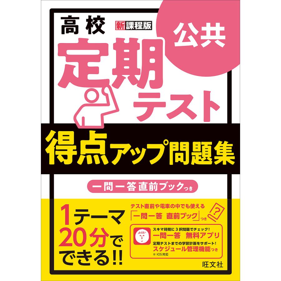 高校定期テスト得点アップ問題集公共