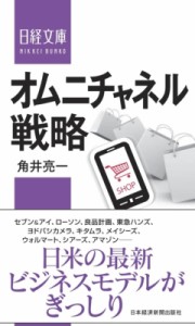  角井亮一   オムニチャネル戦略 日経文庫