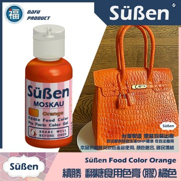 【Suben續勝食用色膏】蜜柑橘色 橘色色膏 專用於翻糖蛋糕 糖霜餅乾 馬林糖染色泰勒粉惠爾通 蛋白粉 12色色膏 糖粉