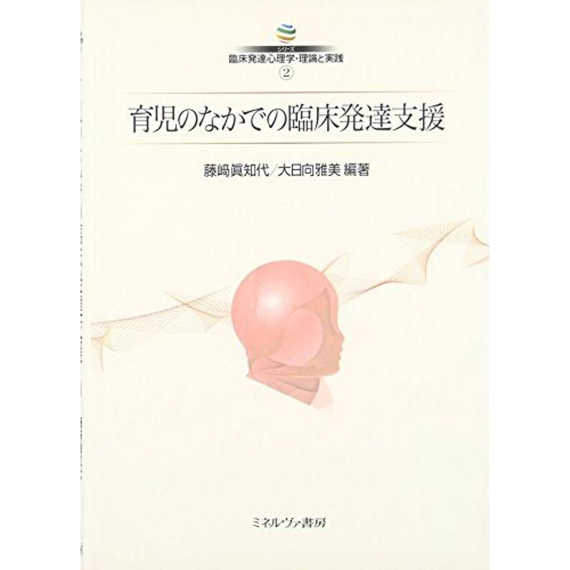 育児のなかでの臨床発達支援 (シリーズ臨床発達心理学・理論と実践)