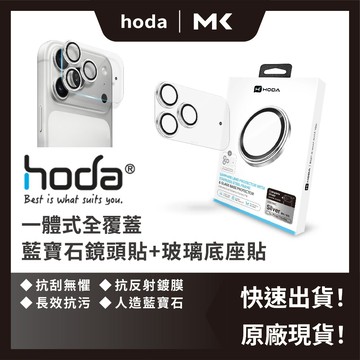 Hoda 18 17 藍寶石 鏡頭保護貼+玻璃底座 一體式 全覆蓋 鏡頭貼 麥殼 MAIKE 3C