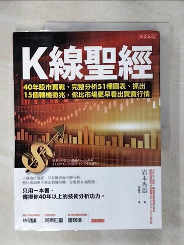 【書寶二手書T1／股票_KI9】K線聖經_岩本秀雄,  易起宇
