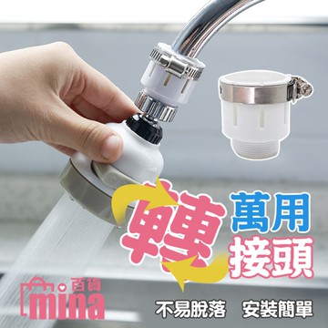 [滿額免運](傳統式轉接頭) 水龍頭轉接頭 轉接器 萬能接頭 小鋼炮(mina百貨)【F0220-T】