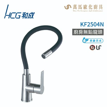 和成 HCG KF2504N  KF2504NWG KF2504NWR 廚房無鉛龍頭 不含安裝