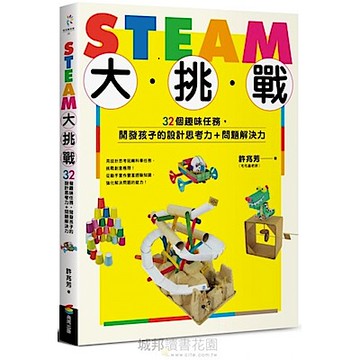 STEAM大挑戰
