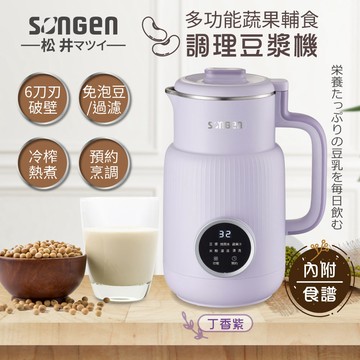 【SONGEN松井】日系多功能蔬果輔食冷熱調理豆漿機/破壁機/果汁機/快煮壺（SG-331JU（P））_廠商直送