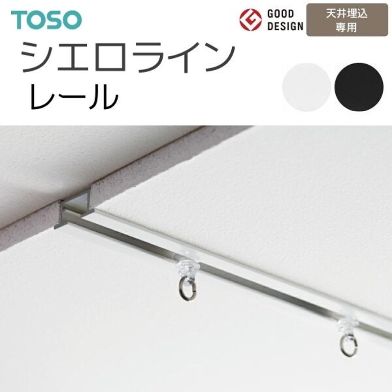 toso トーソー カーテンレール シエロライン レールのみ 1.00m | LINE