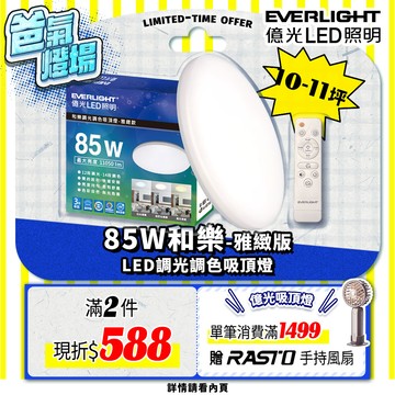 Everlight億光 10-11坪 85W 和樂 遙控/壁切 LED 調光調色吸頂燈(雅緻款)