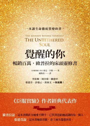 覺醒的你：暢銷百萬，歐普拉的床頭靈修書[二手書_良好]