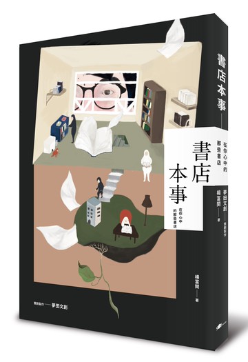 書店本事：在你心中的那些書店