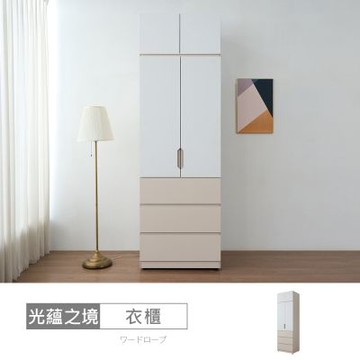 時尚屋 光蘊之境2.5尺下三抽被櫥衣櫃 寬75.5x深56.3x高239.8公分 免運費/免組裝/衣櫃