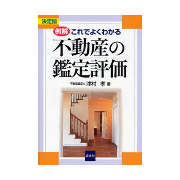 例解・これでよくわかる不動産の鑑定評価 決定版