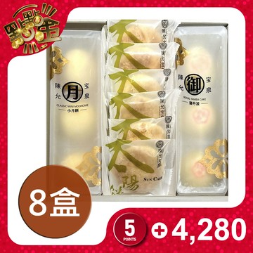 【陳允寶泉】拾月禮盒(團購8盒組)奶素/蛋奶素