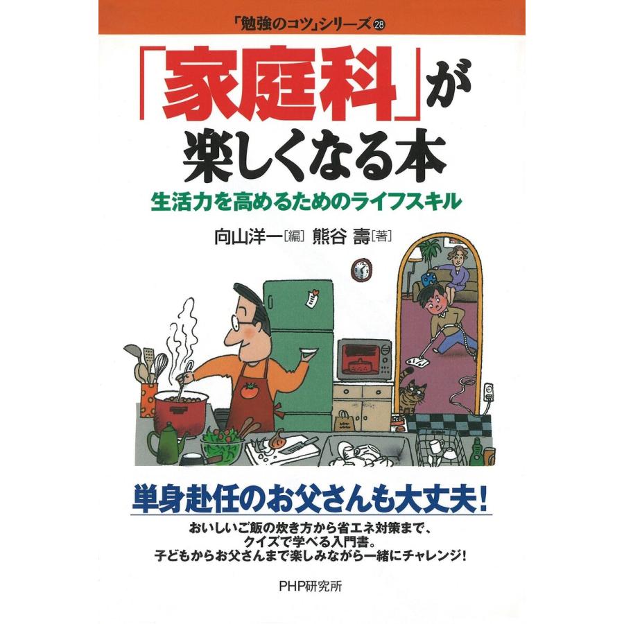 「家庭科」が楽しくなる本 電子書籍版   著:熊谷 壽 編:向山洋一