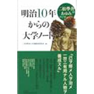 明治１０年からの大学ノート／二松学舎