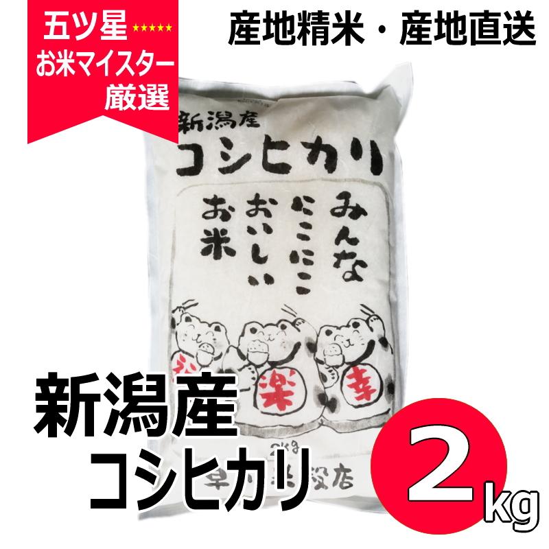 コシヒカリ 2kg 新潟県産コシヒカリ 令和5年産 新米