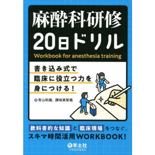 麻酔科研修20日ドリル 書き込み式で臨床に役立つ力を身につける