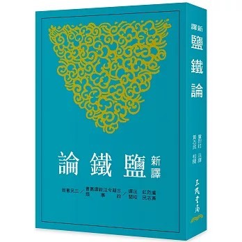<全新>三民出版【新譯鹽鐵論(三版)(盧烈紅)】(2025年8月)(9789571479378)