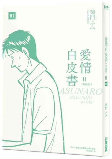 愛情白皮書典藏版 第2部(1)【城邦讀書花園】