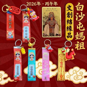 👍白沙屯媽祖線上結緣品發放中👍  2026年 白沙屯 粉紅超跑 媽祖繞境 繞境 結緣品 吊飾 鑰匙 歡迎客製