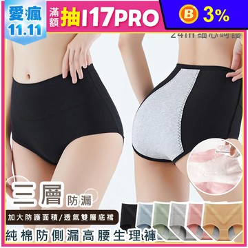 純棉防側漏高腰生理褲 L-2XL 6色可選