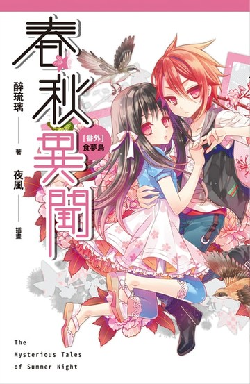 【電子書】春秋異聞 番外 食夢鳥