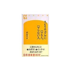 スピリチュアルにハマる人,ハマらない人