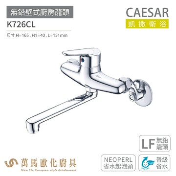 CAESAR 凱撒衛浴 K726CL 無鉛壁式廚房龍頭 無鉛龍頭 普級省水 免運【APP滿額下單10%點數(單一帳號最高5000點)】1/31止